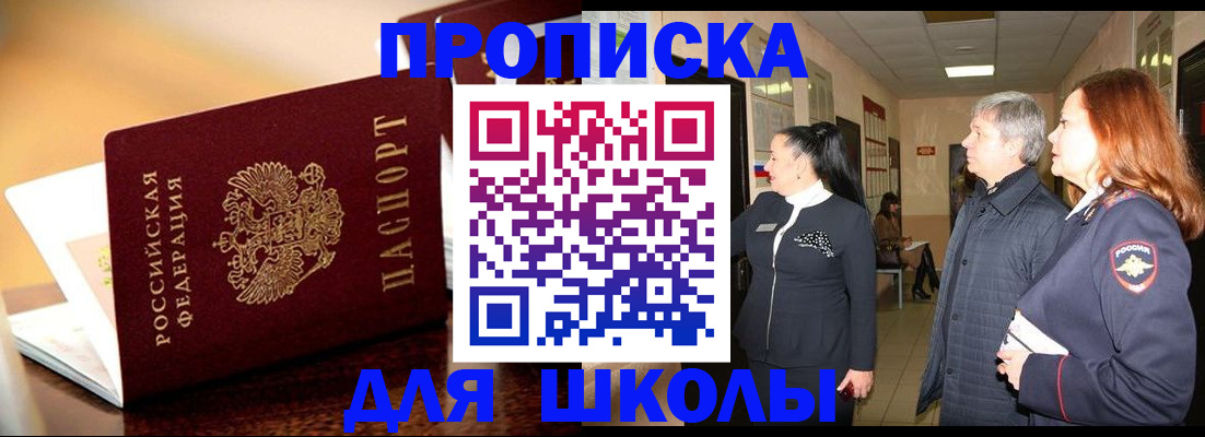 прописка для школы в Калаче