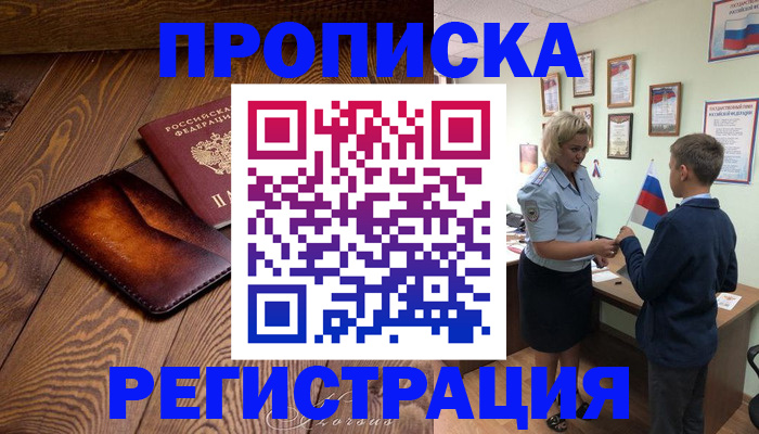прописка ребенка в Калаче