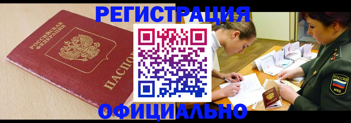 временная регистрация законно в Калаче